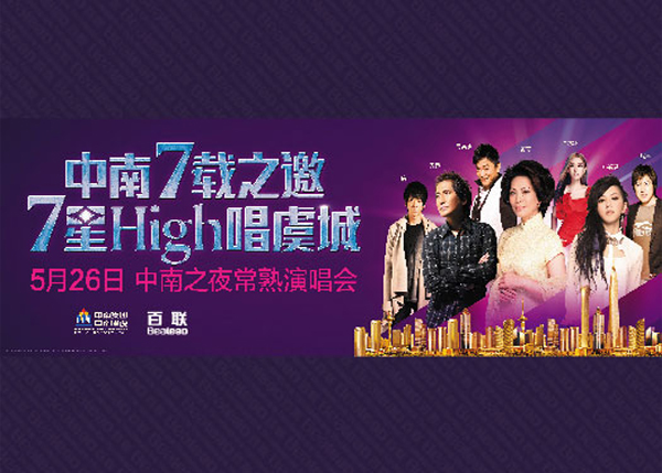 Bealead invites you to attend “Zhongnan Dazzling Night” Stars Concert