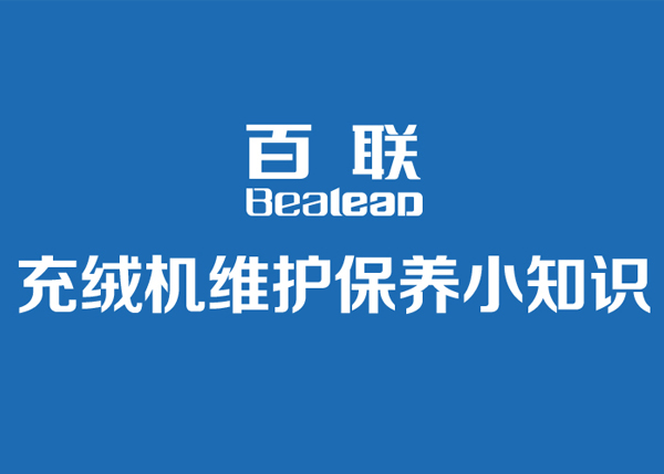 百聯充絨機日常維護保養小知識