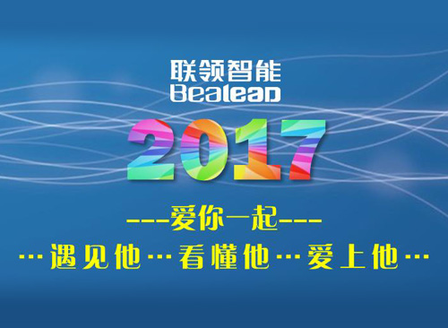 2017聯領智能 愛你一起