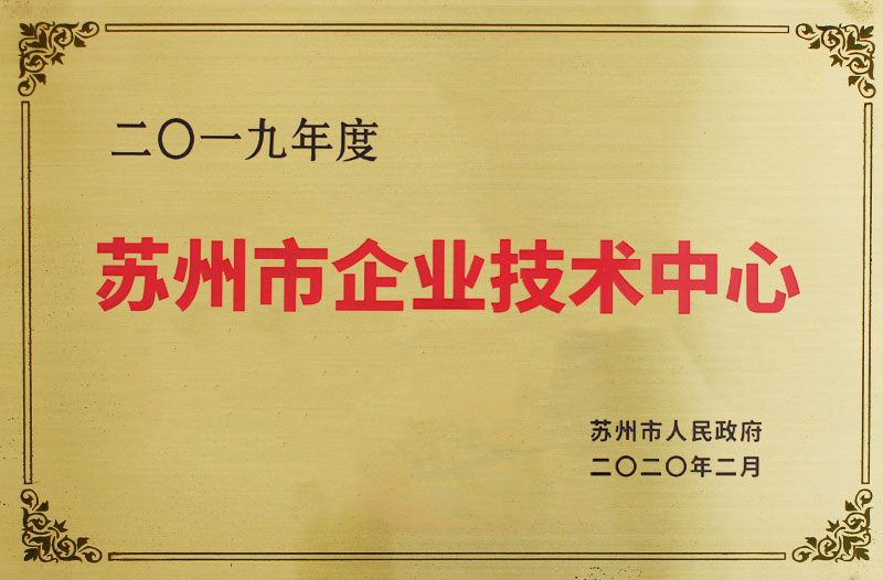 蘇州市企業技術中心